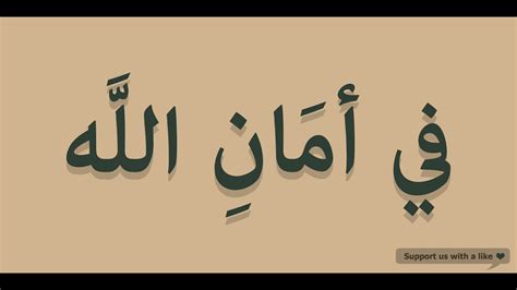 fi aman allah in arabic